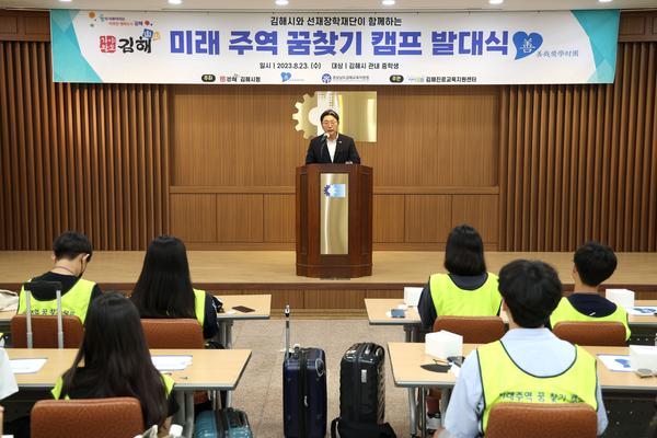 미래 주역 꿈찾기 캠프 발대식