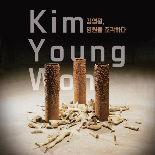 김영원, 영원을 조각하다(2)