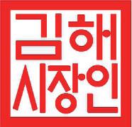 김해시 공식도장(공인)