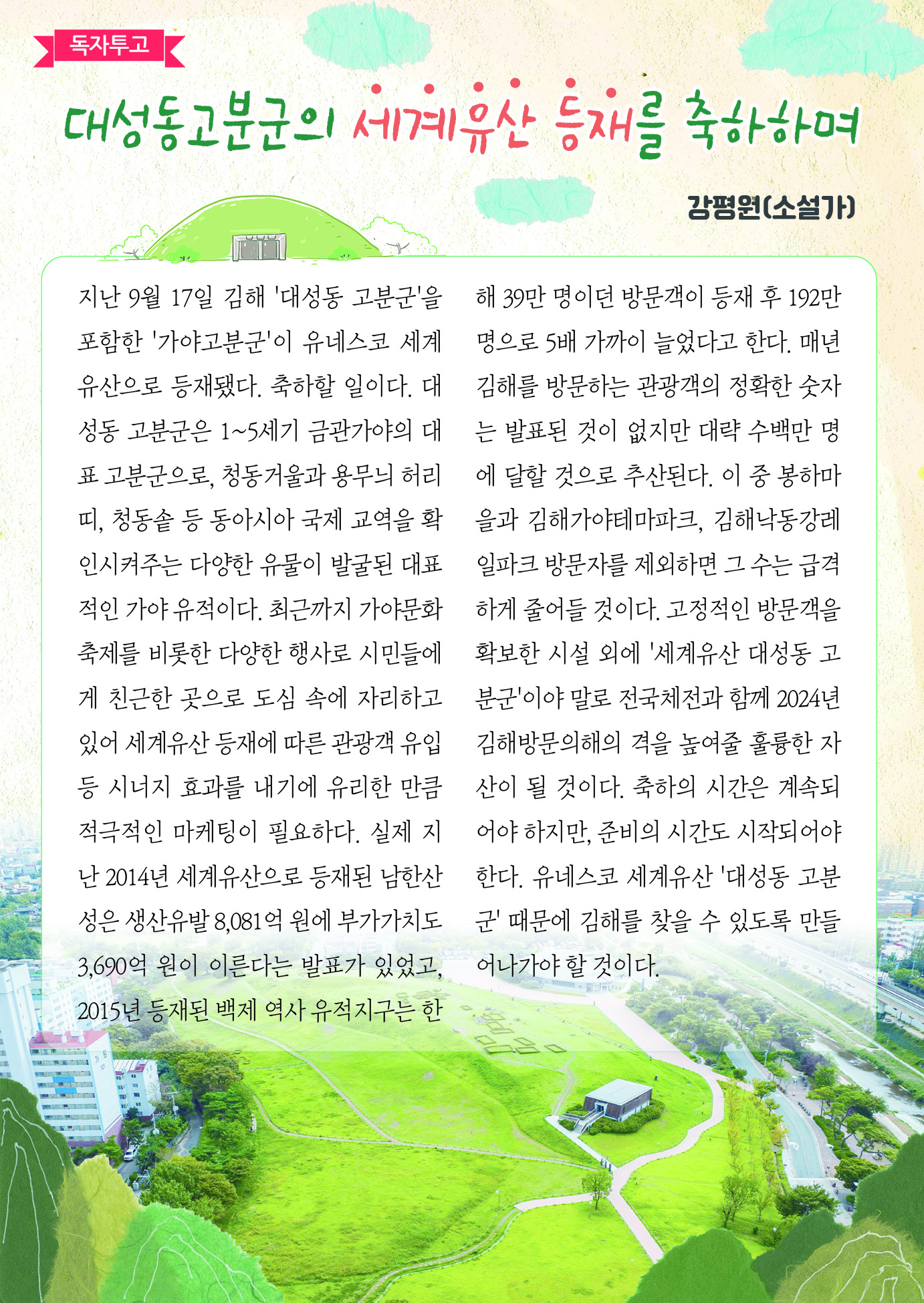 대성동고분군의 세계유산 등재를 축하하며