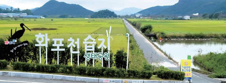 화포천습지 철새도래지 통제구간