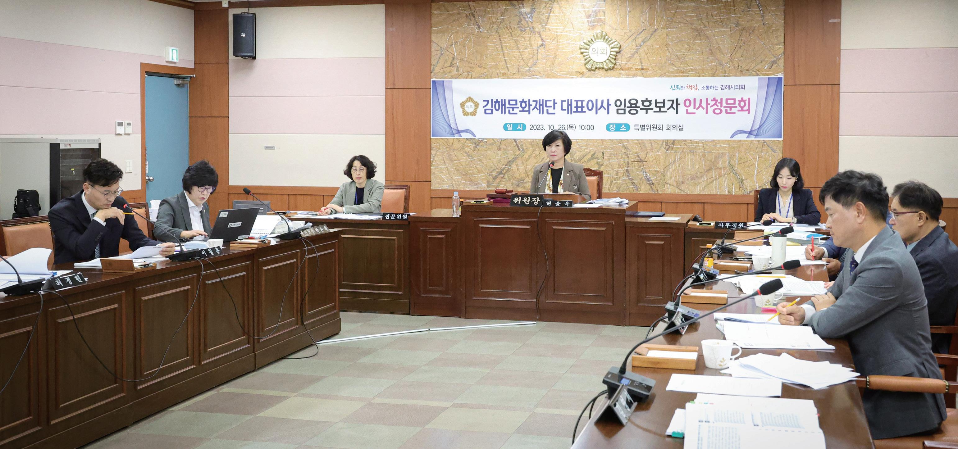 김해문화재단 대표이사 인사청문회 개최