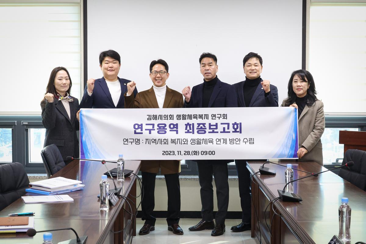 김해시의회 생활체육복지연구회 연구용역 최종보고회