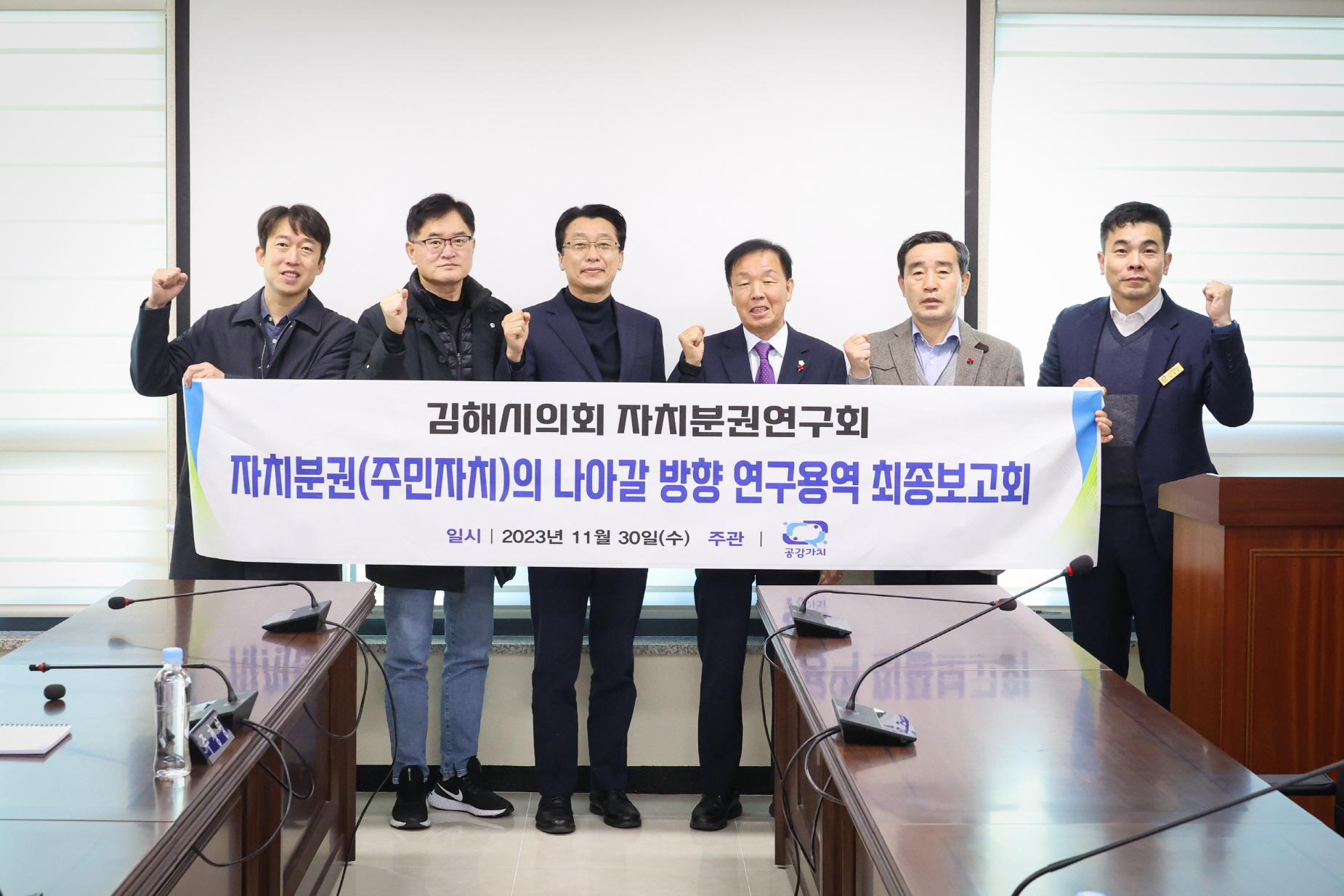 김해시의회 자치분권연구회 연구용역 최종보고회 실시