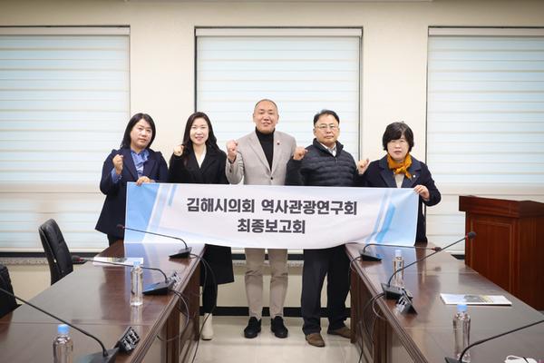 김해시의회 역사관광연구회 연구용역 최종보고회 개최