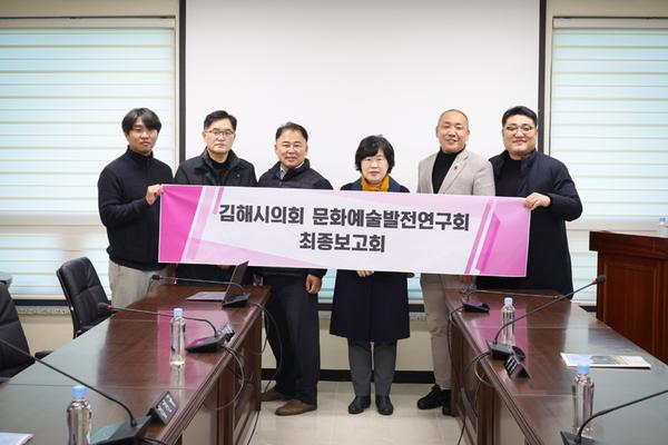 김해시의회 문화예술발전연구회 연구용역 최종보고회 개최