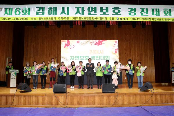 김해시자연보호경진대회