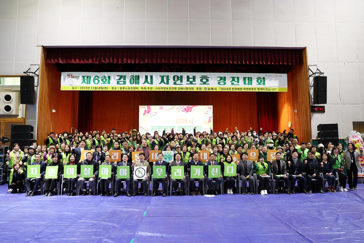 김해시자연보호경진대회