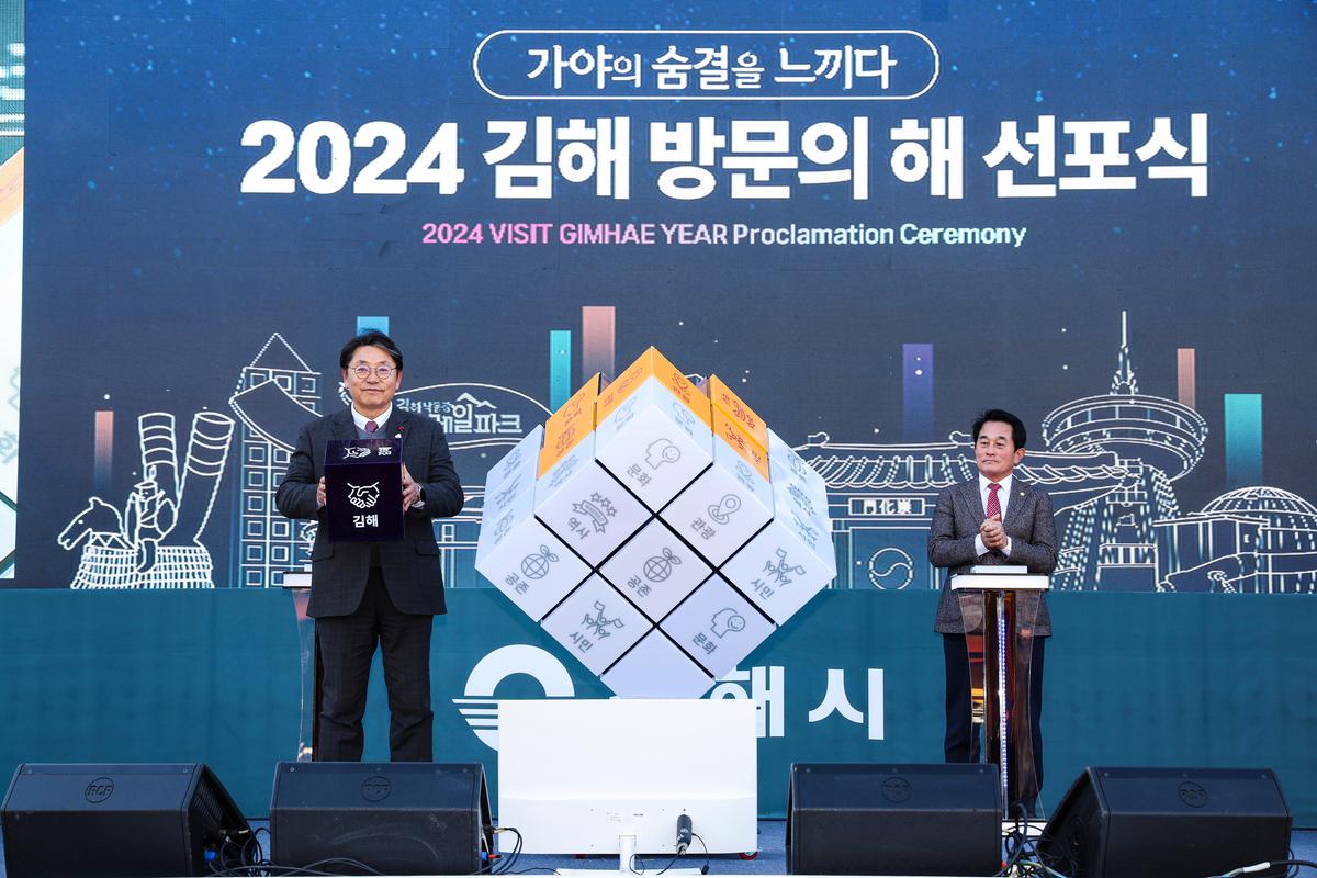 김해방문의해 선포식