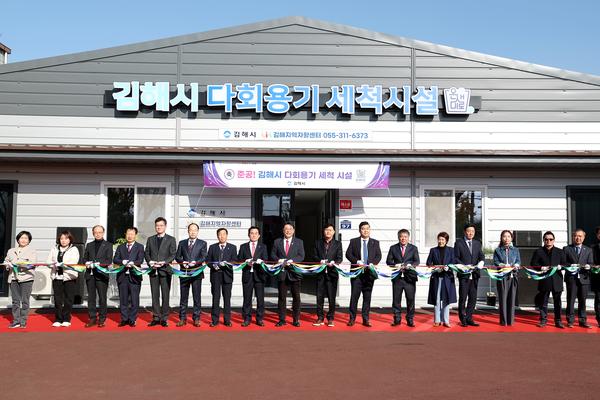 김해시다회용기세척시설 준공식