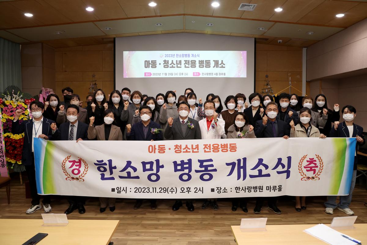 한사랑병원한소망병동 개소식