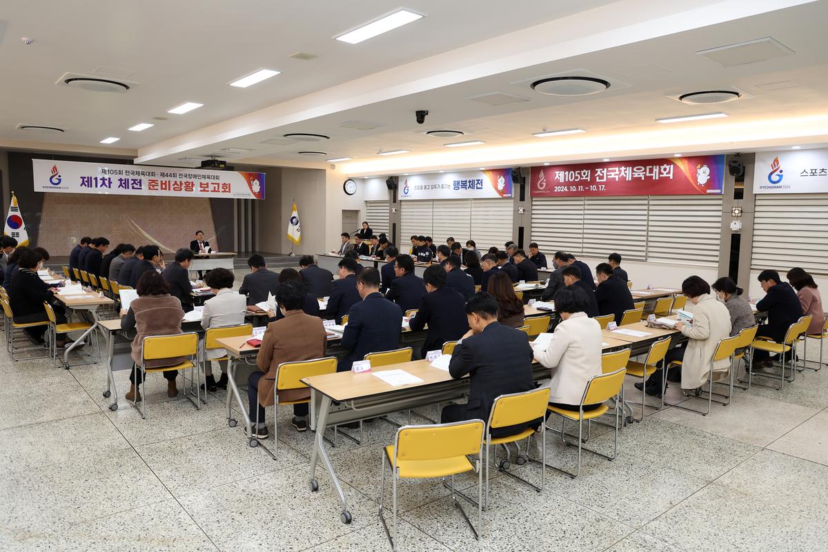 전국체전 제1차준비상황보고회1