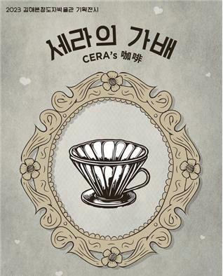 세라의 가배 포스터