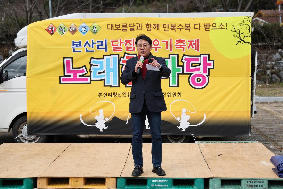 정월대보름 달집태우기