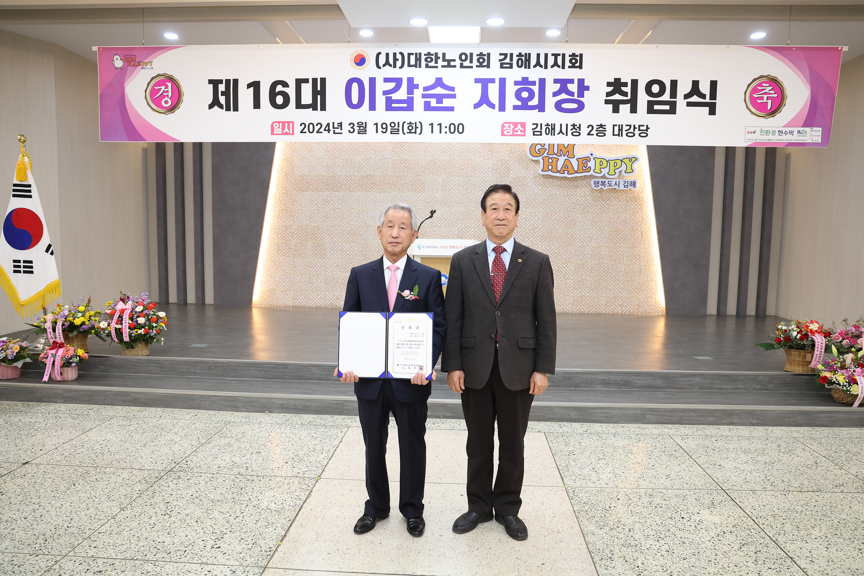 제16대 노인회지회장 이취임식