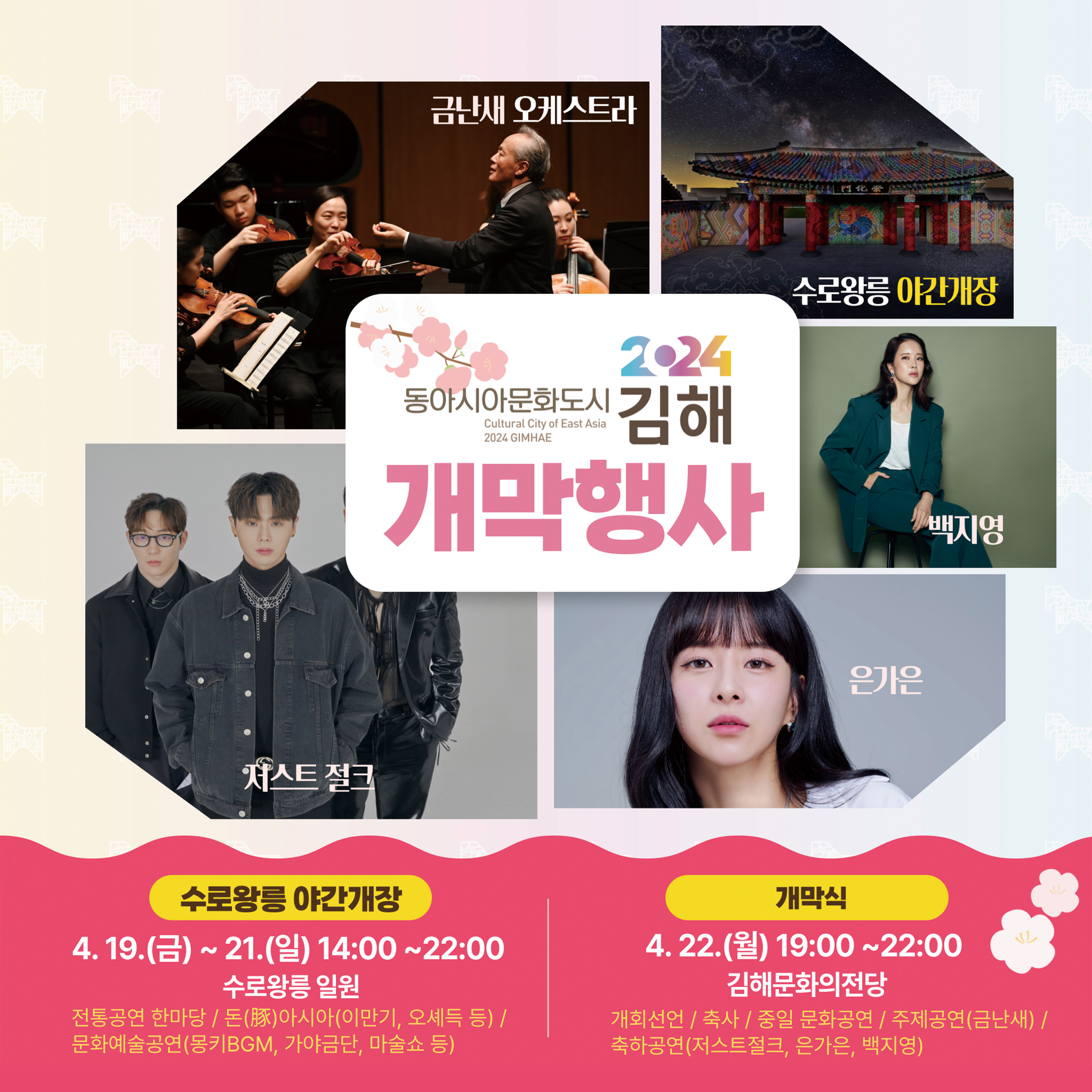 동아시아문화도시 개막행사 포스터