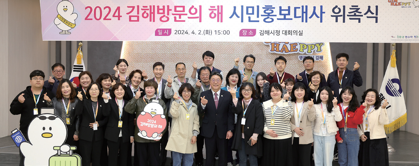 2024년 김해방문의 해 시민홍보대사 위촉식