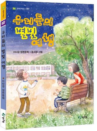 우리들의 별빛 여행