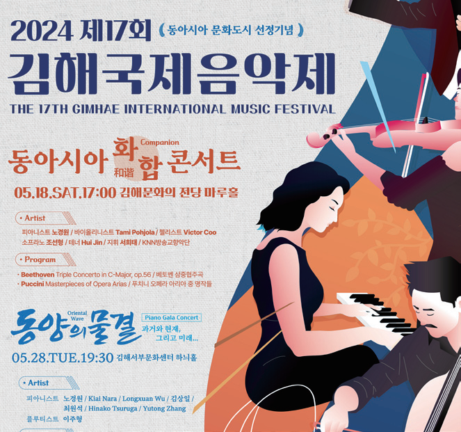 제2024년 제17회 김해국제음악회