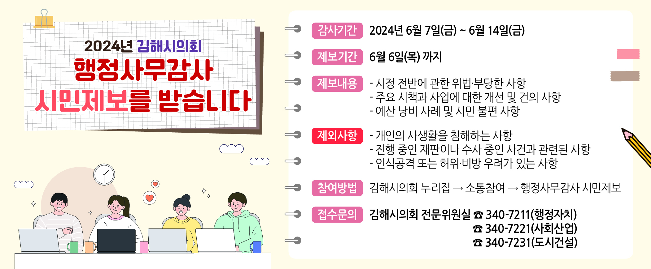 2024년 김해시의회 행정사무감사 시민제보를 받습니다