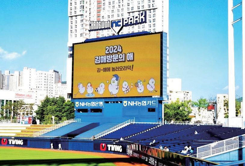 NC 다이노스 경기장 전광판을 활용해 김해시 메가이벤트 홍보