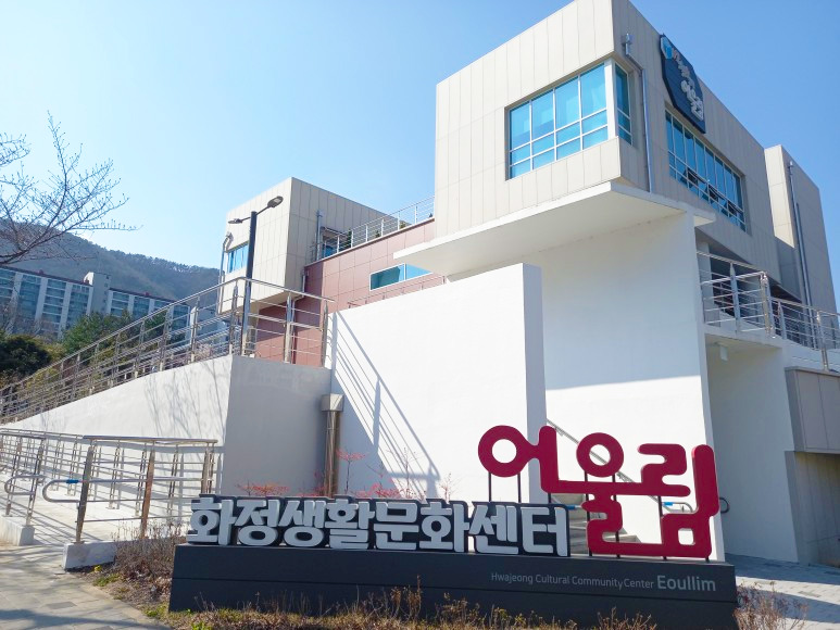 화정생활문화센터 어울림