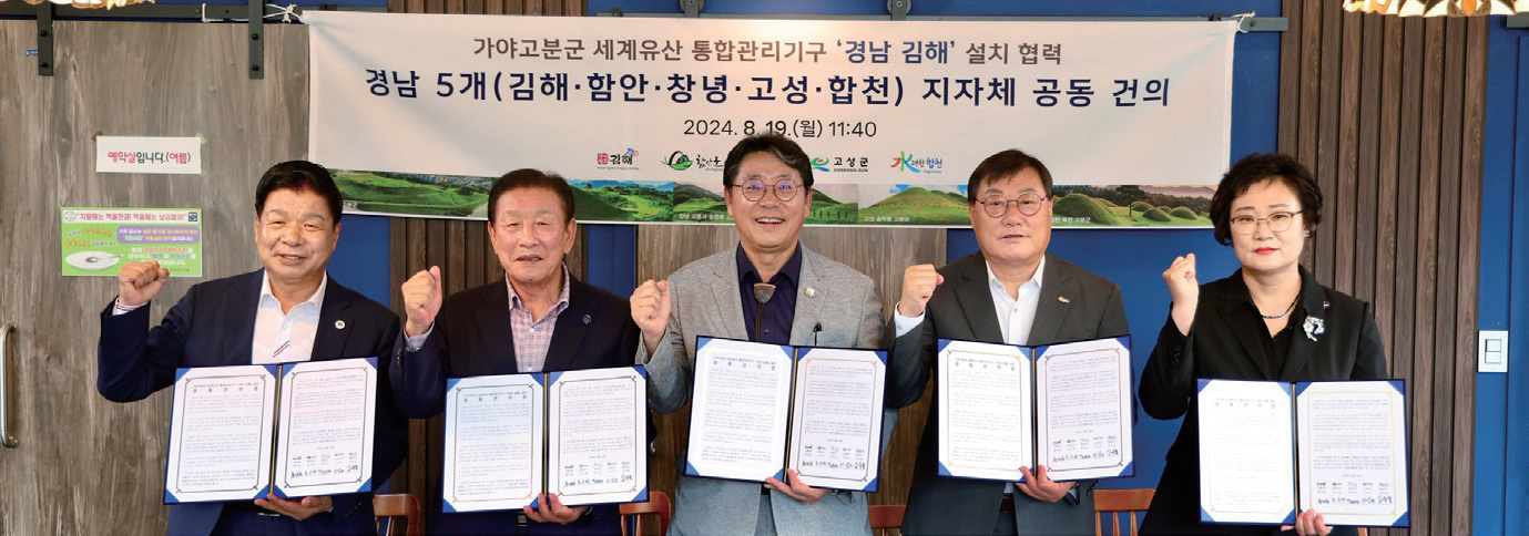 세계유산 가야고분군 보유 경남5개 시군 단체장 통합관리기구 '김해시' 설치 지지 공동건의문 채택.