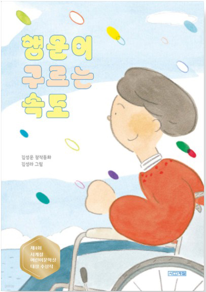 김해 올해의 책 ‘행운을 구르는 속도’를 읽고0