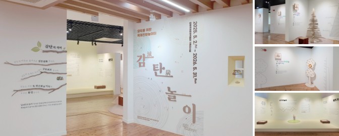 '어른과 아이를 위한 친환경 전통놀이 전시' 감減탄炭놀이0