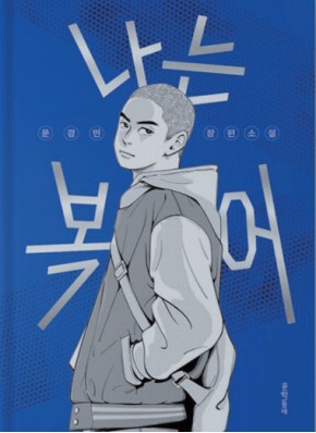 질풍노도의 ‘나는 복어’를 읽고0