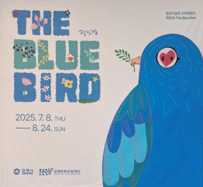 ‘파랑새’ 따라 떠나는 감성 여행… 윤슬미술관 교육체험전 개막0