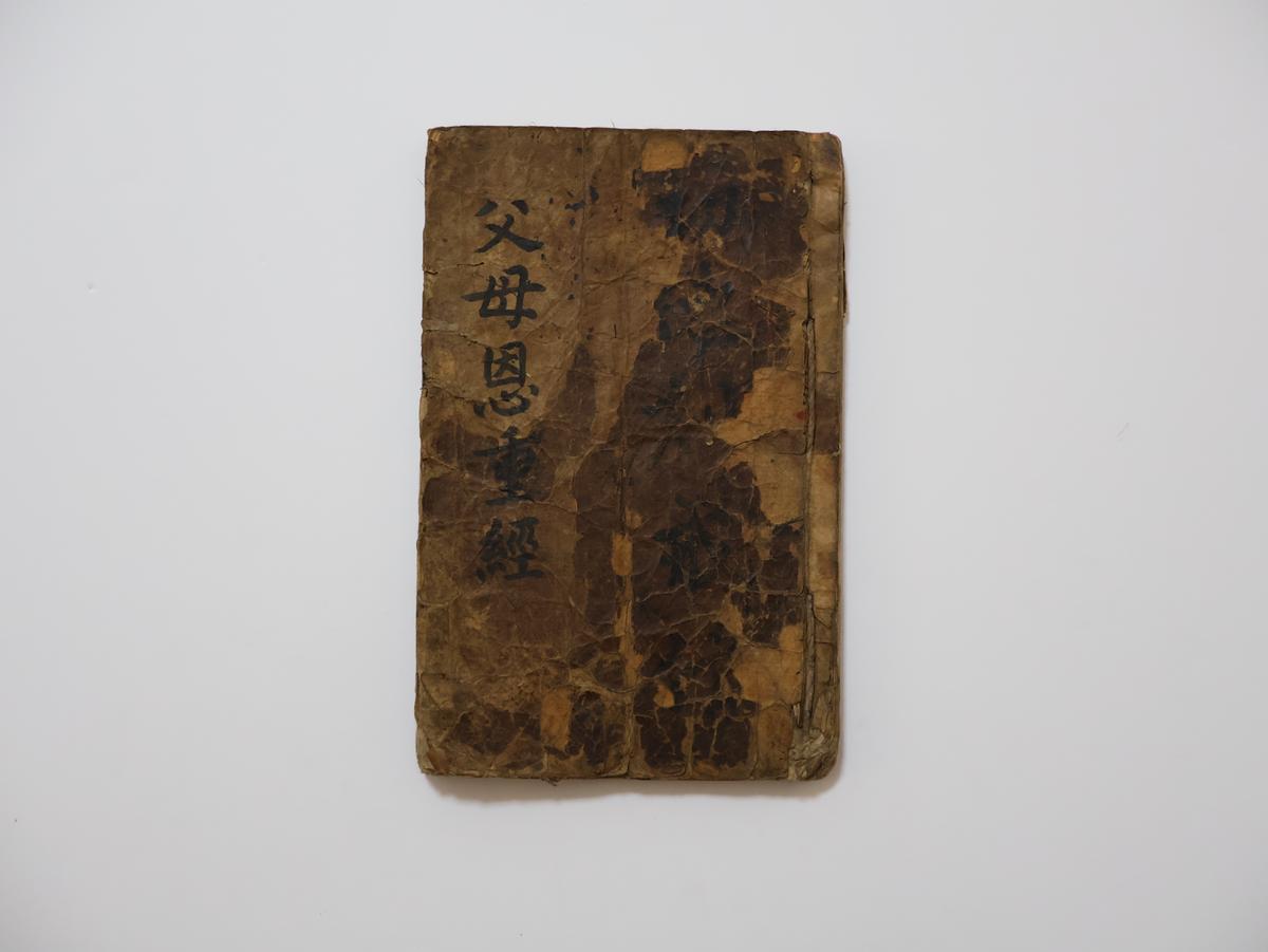 김해 선지사 불설대보부모은중경0