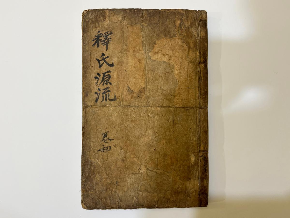 김해 원명사 석씨원류0