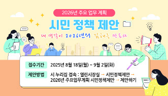 내년도 주요업무계획을 수립하면서 시민의 생생한 목소리를 청취할 계획