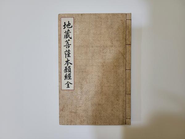 김해 원명사 지장보살본원경0