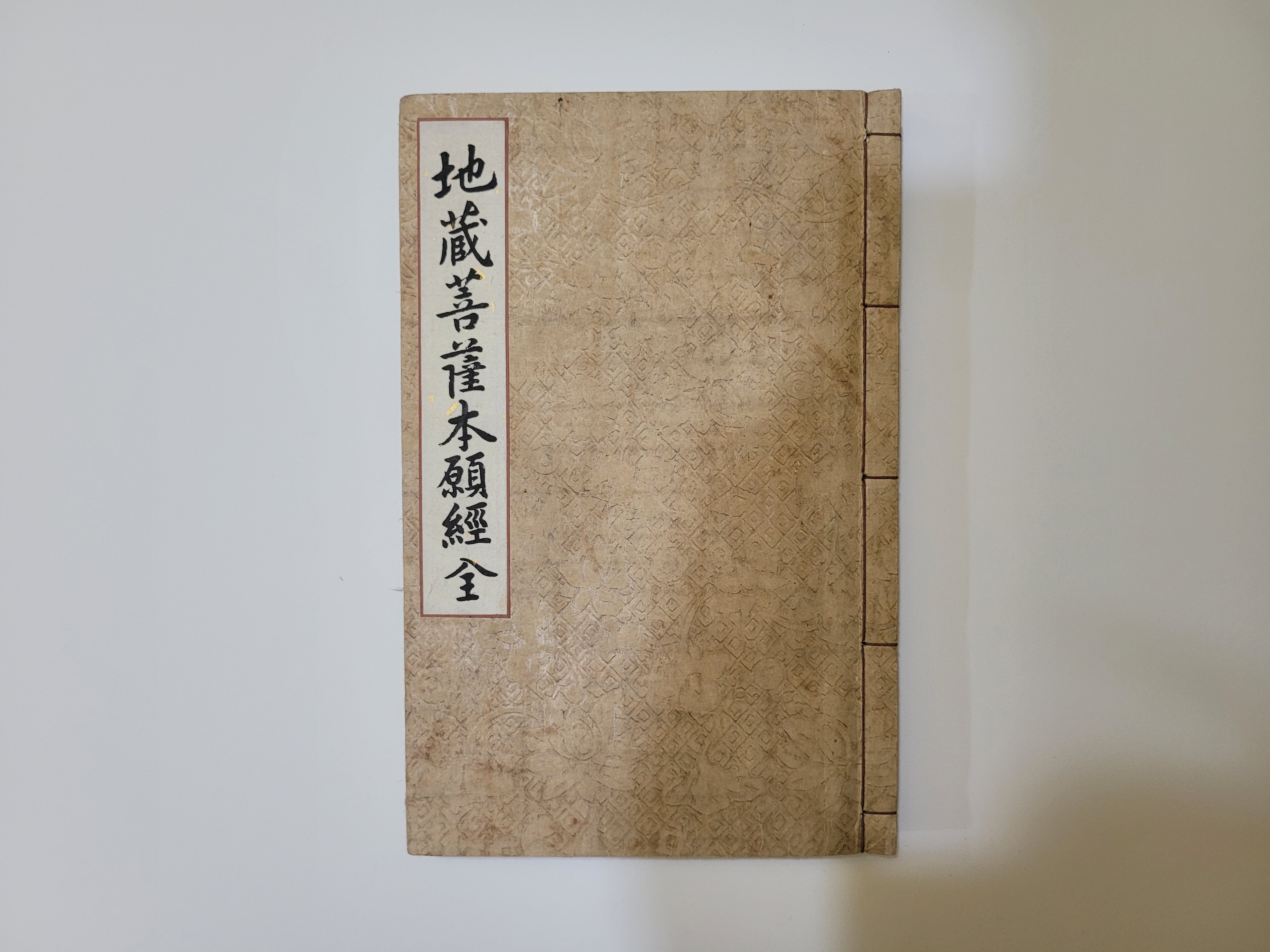 김해 원명사 지장보살본원경0