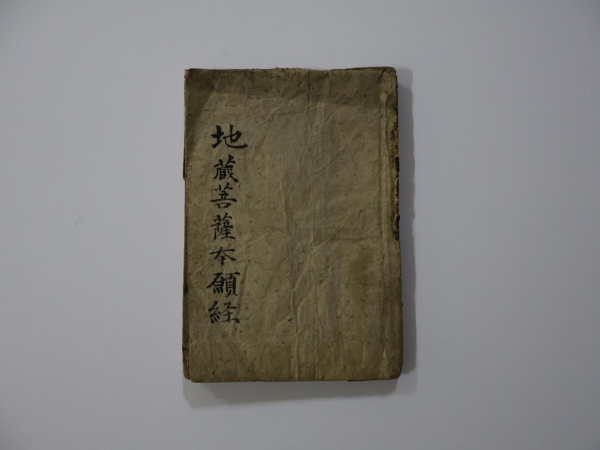 김해 화엄사 지장보살본원경0