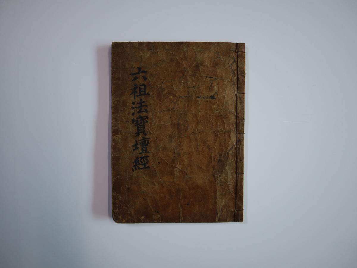 김해 여여정사 육조법보단경0