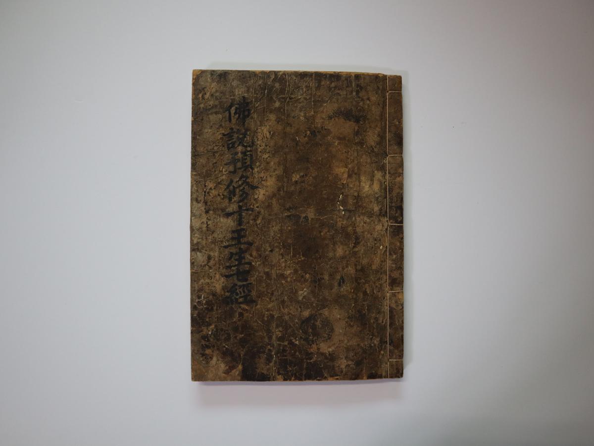 김해 여여정사 불설예수시왕생칠경0