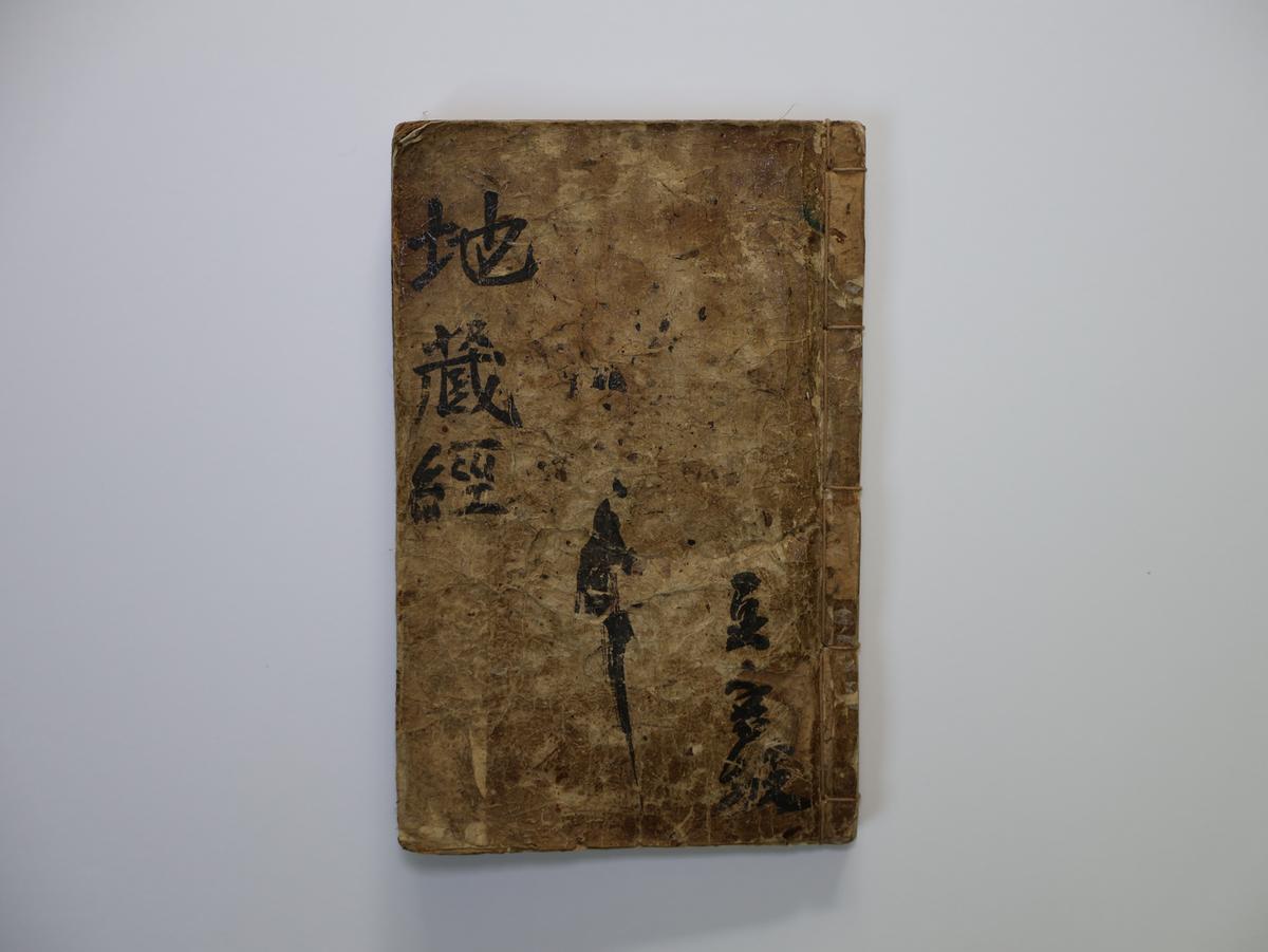 김해 묘련사 지장보살본원경 0