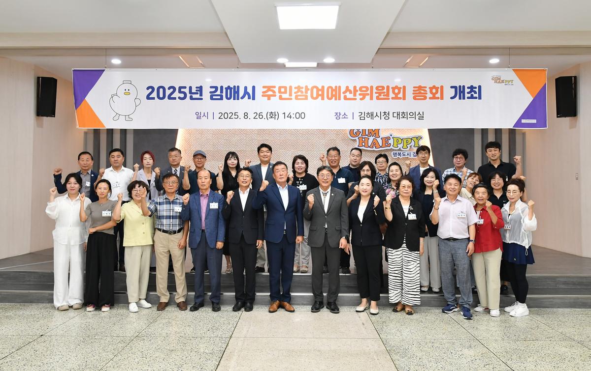 김해시, 2025년 김해시 주민참여예산위원회 총회 개최0