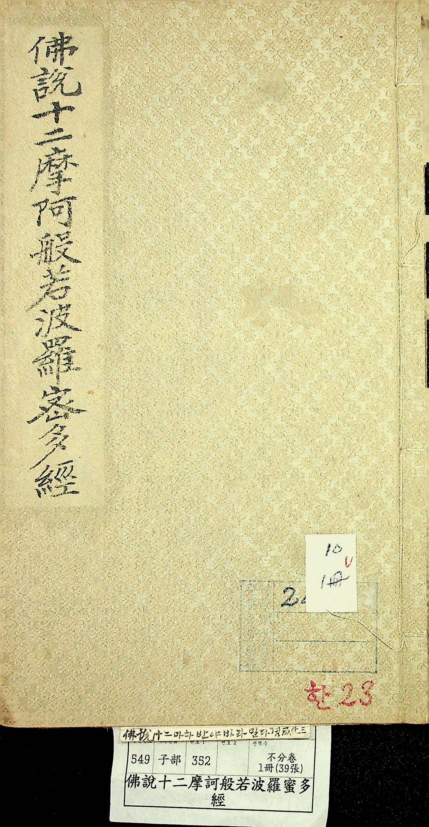 김해 해성사 불설십이마하반야바라밀다경(합부)0