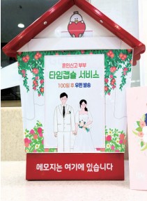 신혼부부 타임캡슐 서비스0