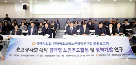 김해형초고령노인정책연구회, 연구용역 최종보고회 개최0