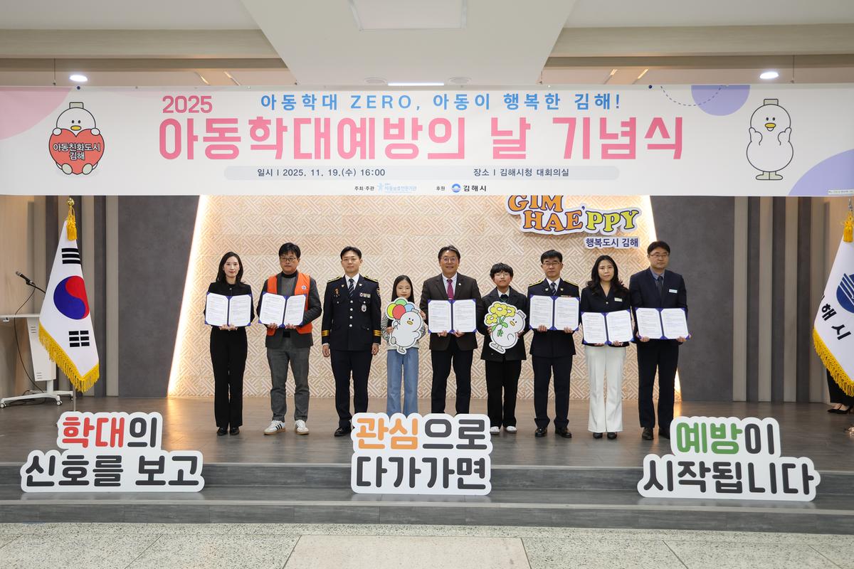 김해시, 2025년 아동학대예방의 날 기념식2