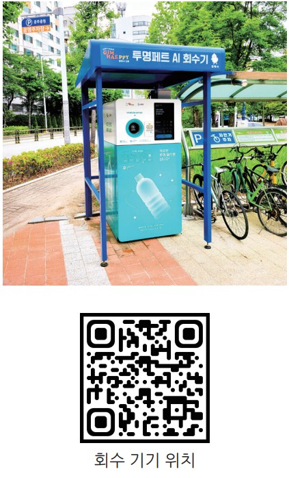 쓰레기가 현금이 되는 마술, '투명 페트 AI 회수기'0