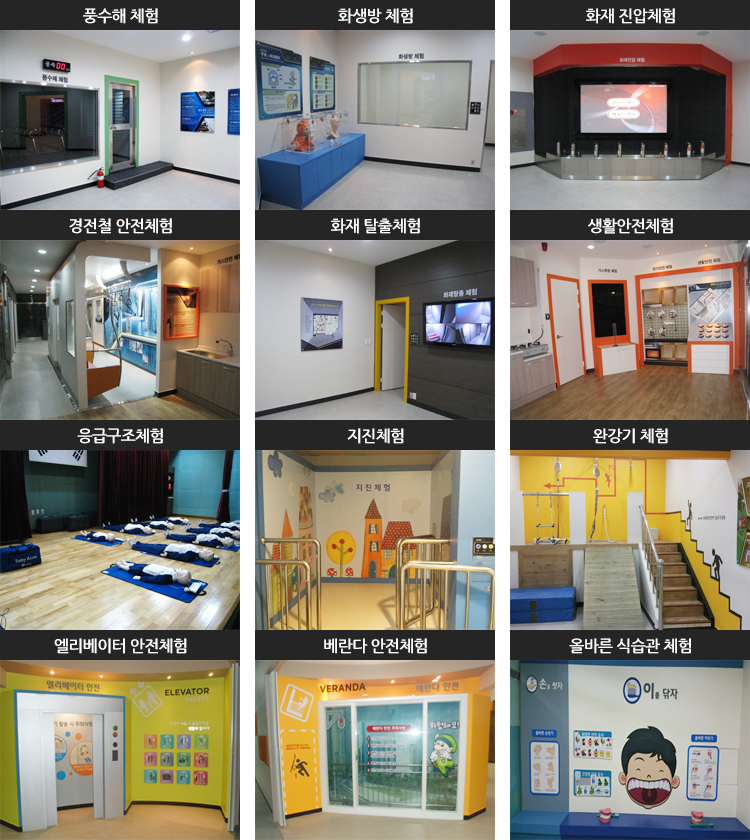 민방위재난안전체험장