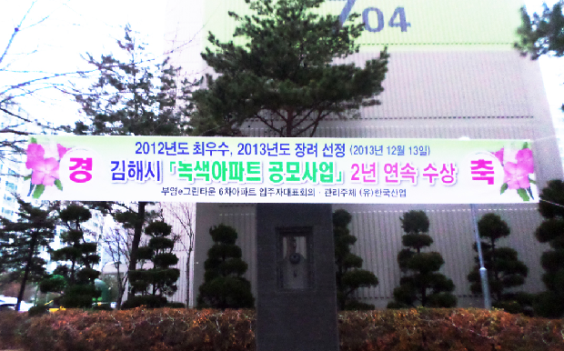 녹색아파트 공모 2년 연속 수상1