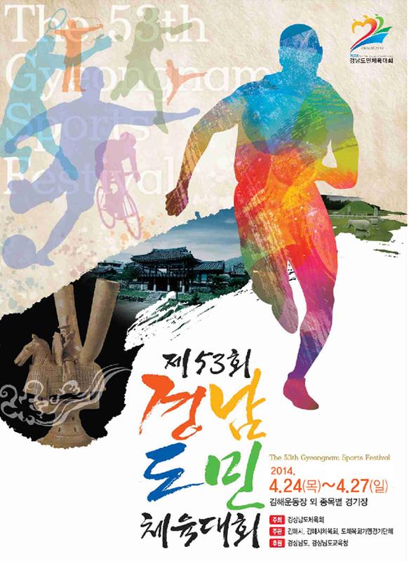 제53회 경남도민체전 4월 24일부터 27일까지 김해서 열린다.1