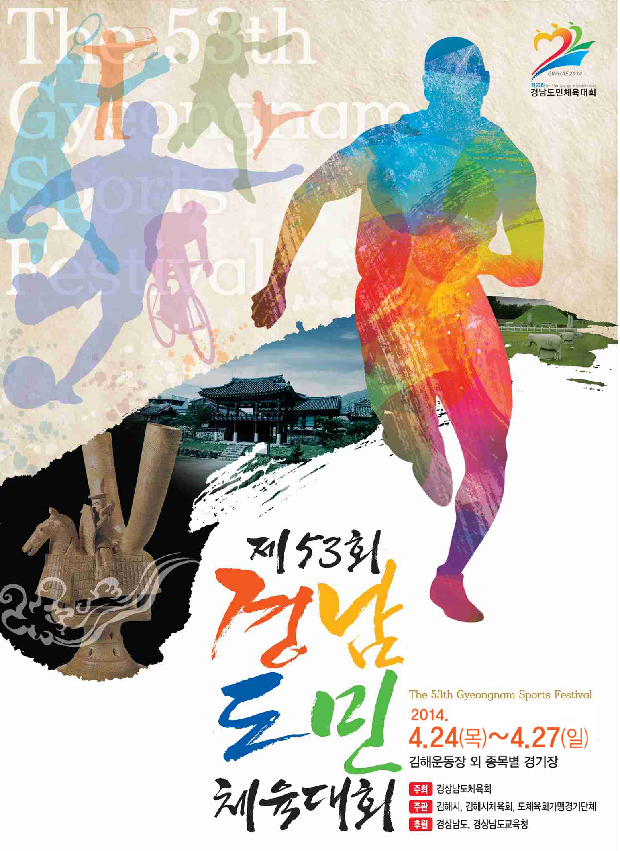제53회 경남도민체전 4월 24일부터 27일까지 김해서 열린다.1